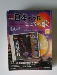 日本のうた明日へしたい名曲選こころの歌 2004年3/16号