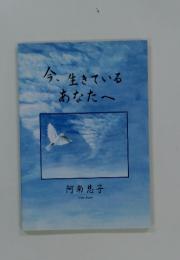 今、生きているあなたへ