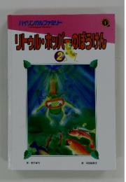 リトゥル・ホッパーのぼうけん　2