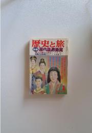 歴史と旅 1986年1月号 特集 歴代皇后総覧