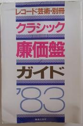 廉価盤 ガイド 1983