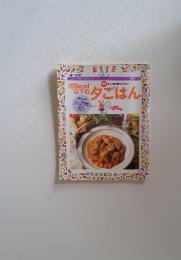 別冊 エッセ　夕ごはん