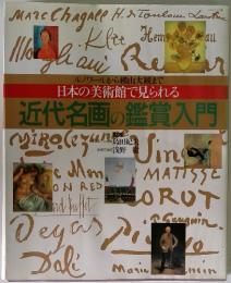 日本の美術館で見られる　近代名画の鑑賞入門