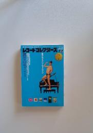 認可 レコードコレクターズ 1999年7月号 Vol.18, No.7