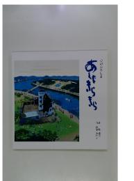 心のひろしま　あしたきらきら
