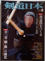 剣道日本 No.402 2009年8月号