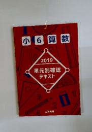 小6算数　2019　単元別確認 テキスト