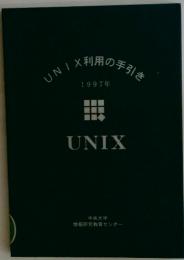 UNIX利用の手引き　1997年