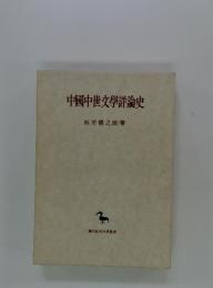中國中世文學評論史