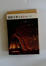 関数を考える