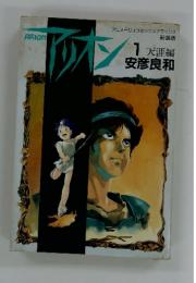ARION　アリオン　1