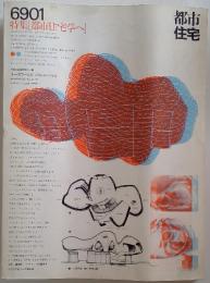 6901 特集[都市住宅学へ]　1968年12月号