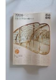 都市住宅　1972年9月号
