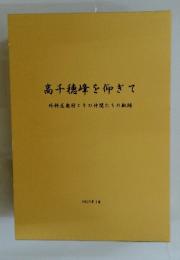 高千穂峰を仰ぎて外科医奥村とその仲間たちの軌跡 2007年1月号