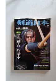 剣道日本　2010年2月号 No.408