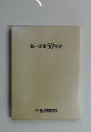 第一実業50年史