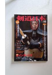 剣道基本　2009年10月号 No.404