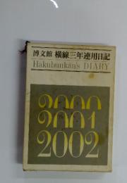 博文館 横線三年連用日記