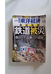 週刊東洋経済 2011年4/16号