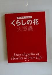 くらしの花大図鑑　花を楽しむ 花と遊ぶ