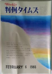 週刊判例タイムズ　574　1986年2月号