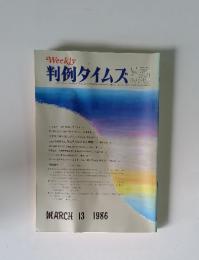 Weekly 判例タイムズ 579　1986年3月13日号