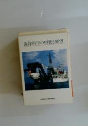 海洋科学の現状と展望