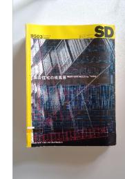 SD　space Design 1995年3月号　集合住宅の現風景