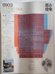 都市住宅　1969年2月号