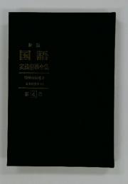 新版 国語 実践指導全集 第4巻