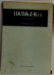 日本洋画の巨匠たち