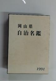 岡山県自治名鑑　1991