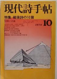 現代詩手帖　1978年10月号