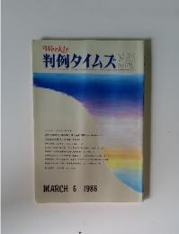 Weekly 判例タイムズ578 1986年6月号