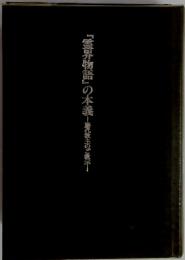 『霊界物語』の本義 歴代教主のご啓示