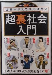 超裏社会入門 　THE・極撰シリーズ