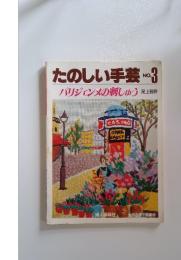 たのしい手芸 No.3 ぱりじぇんえの刺しゅう