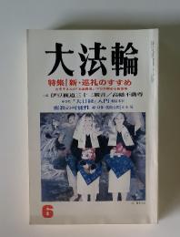 大法輪　1997年6月号