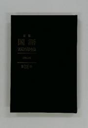 国語実践指導全集　第12巻