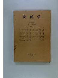 法医学 増補第2版