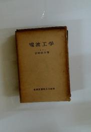 電波工学