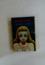 山の家の少女