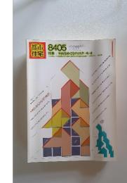 都市住宅 1984年5月号 特集：平面をめぐるディスクール・2
