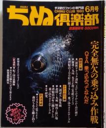 倶楽部 CHINU CLUB 1993年6月号