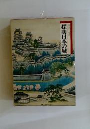 探訪日本の城　図説と物語