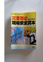 電気と工事 2006年12月別冊　災害防止のための現場安全読本