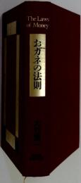 おガネの法則　The Laws of Money