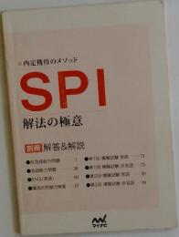 内定獲得のメソッド SPI 解法の極意