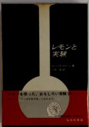 レモンと実験