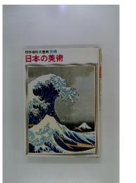 日本百科大事典 別冊 日本の美術